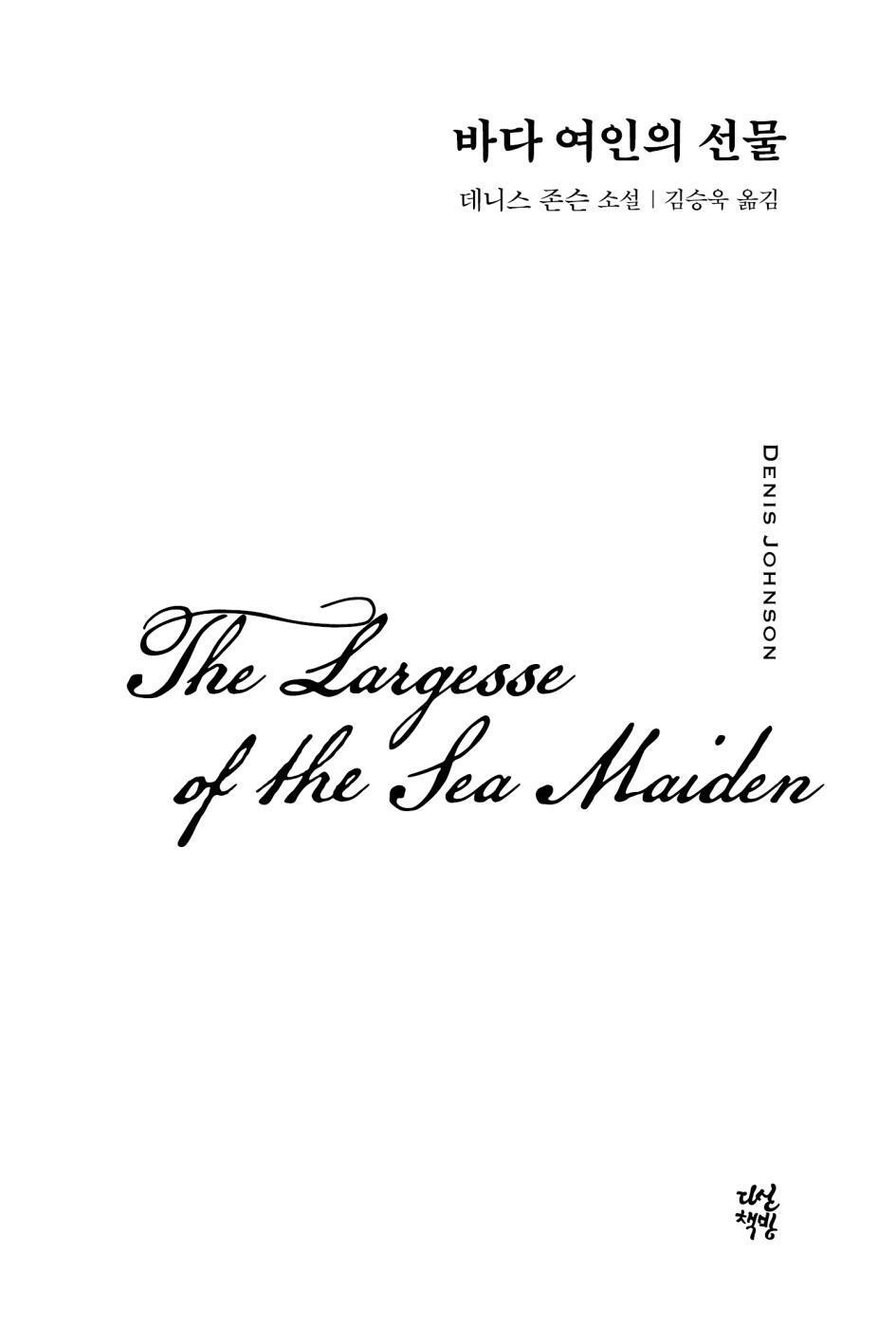 The Largesse of the Sea Maiden by Denis Johnson | Korean | 바다 여인의 선물, 데니스 존슨