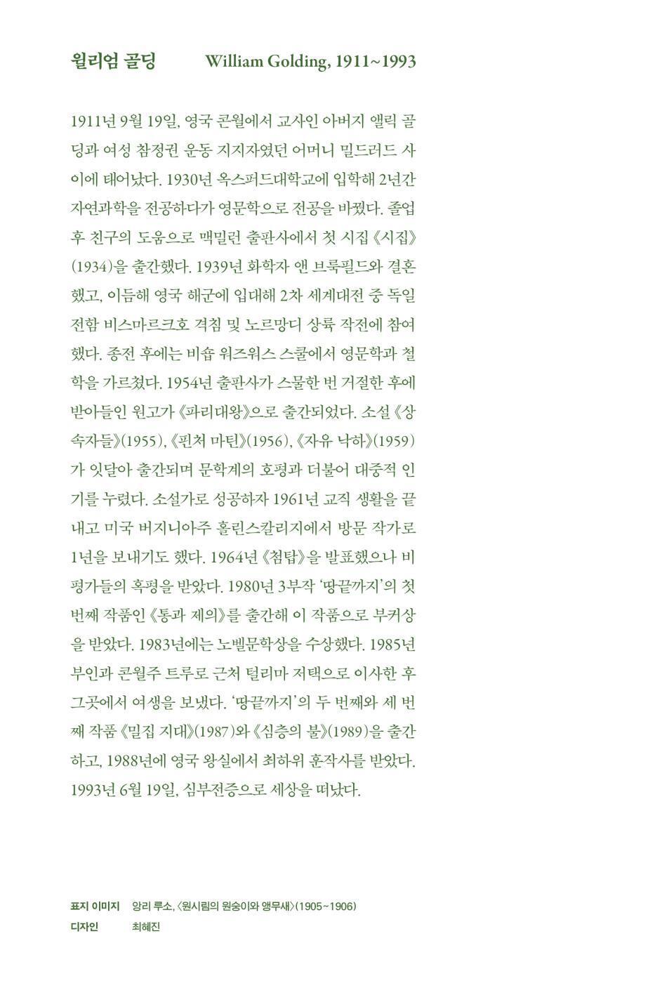 Lord of the Flies by William Golding | Korean Edition | 파리대왕, 윌리엄 골딩
