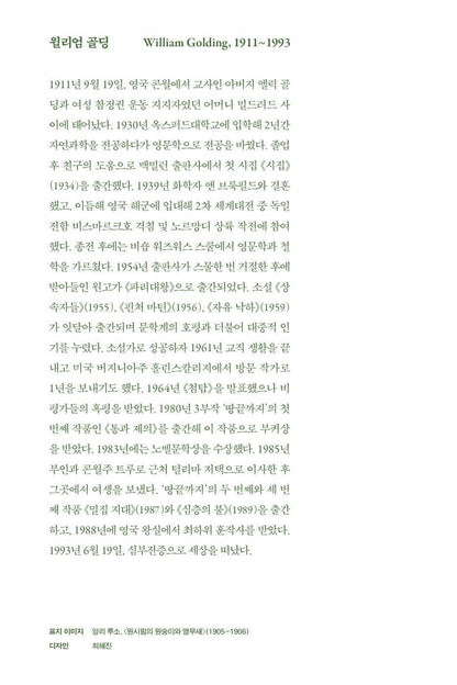 Lord of the Flies by William Golding | Korean Edition | 파리대왕, 윌리엄 골딩