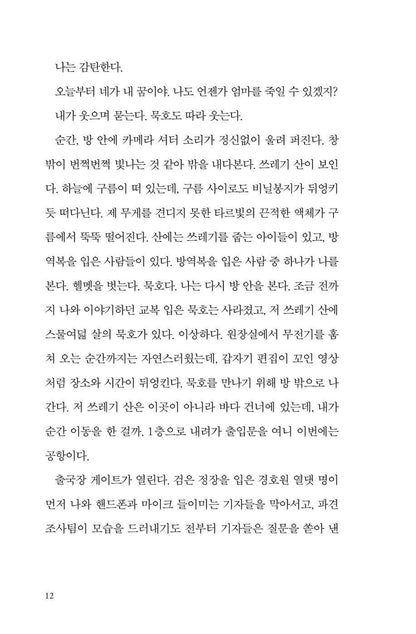 Where No One Comes by Cheon Seon-ran | Korean Novel | 아무도 오지 않는 곳에서, 천선란