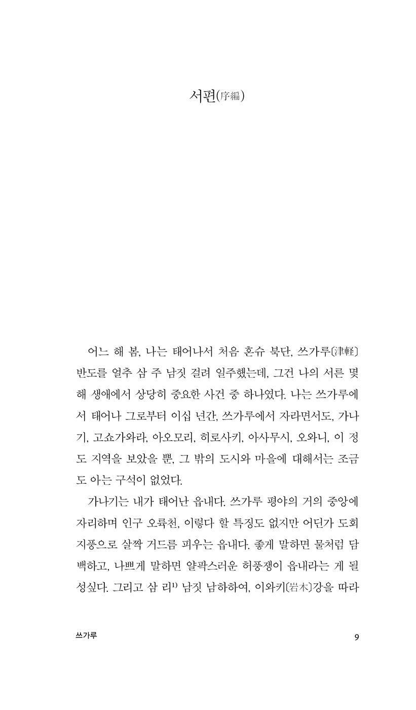 Tsugaru (津輕) by Osamu Dazai | Korean Edition