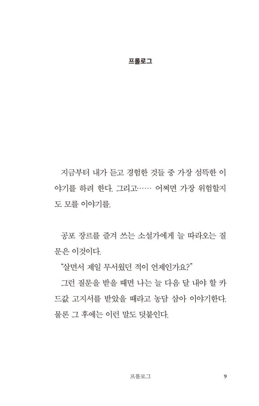 Grim Tales by Jeon Geon-woo | Korean Novel | 흉담, 전건우