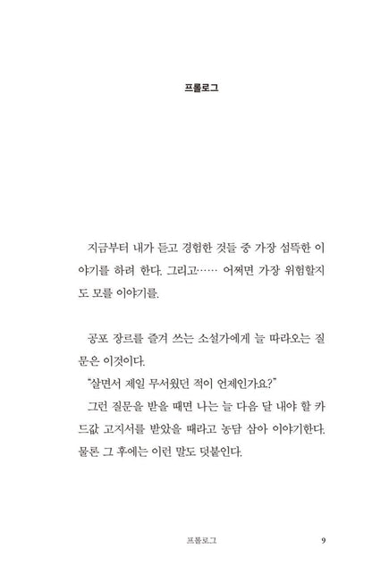 Grim Tales by Jeon Geon-woo | Korean Novel | 흉담, 전건우