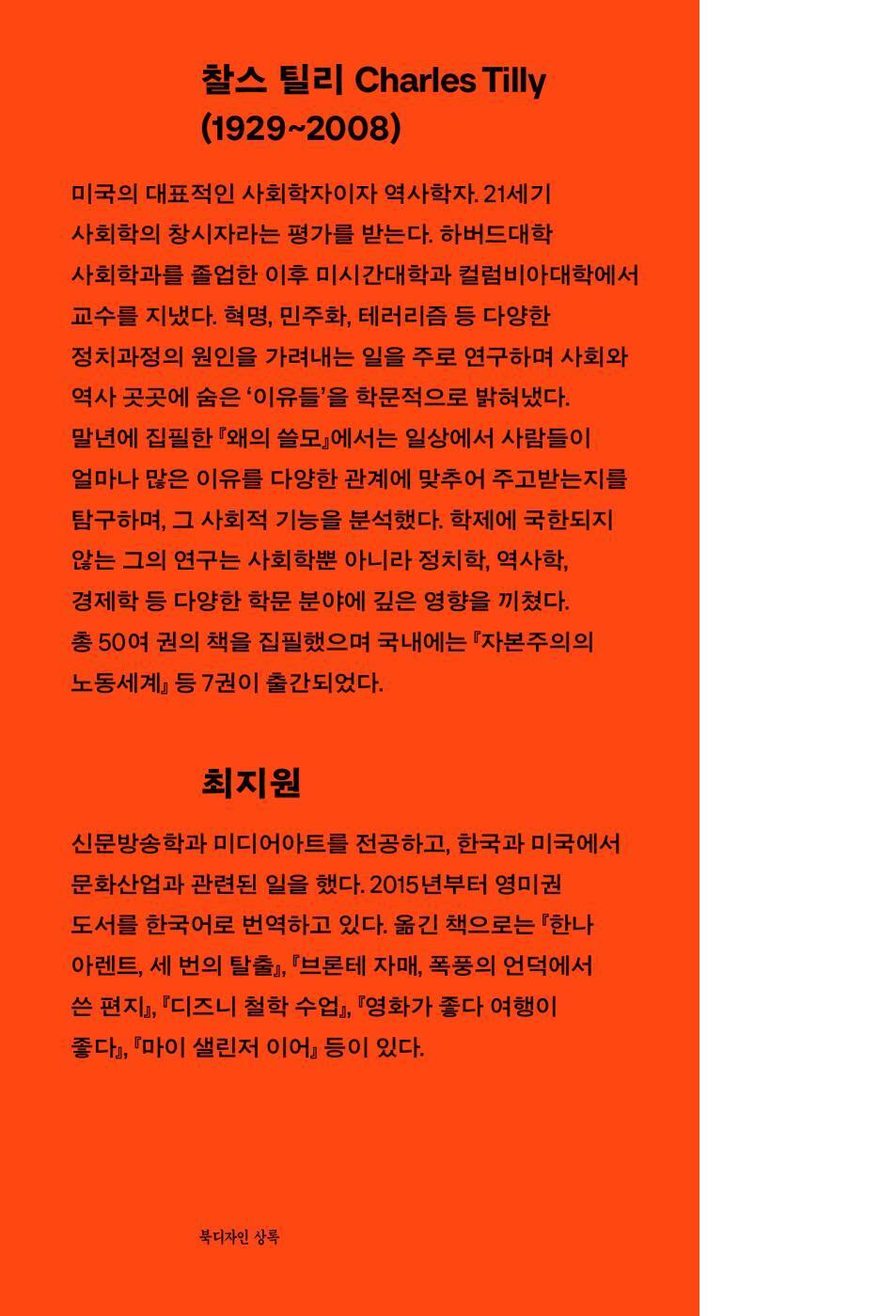 Why? by Charles Tilly Korean Edition