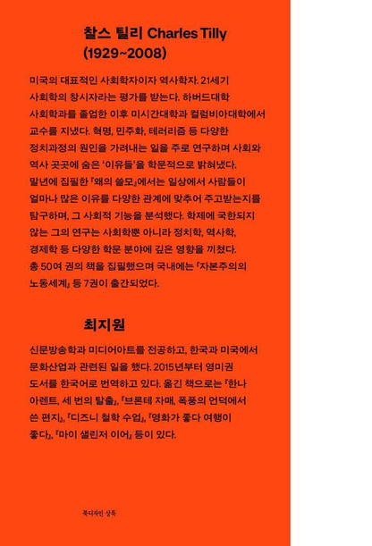 Why? by Charles Tilly Korean Edition