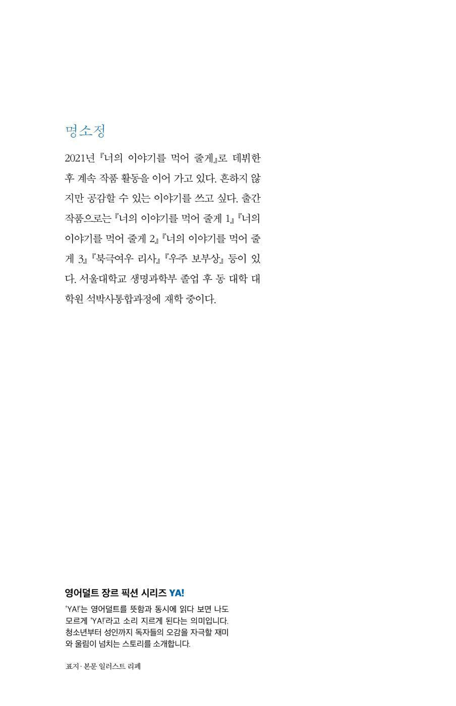 I'll eat your story - 너의 이야기를 먹어 줄게, Myung Soo-jeong (Korean Novel)