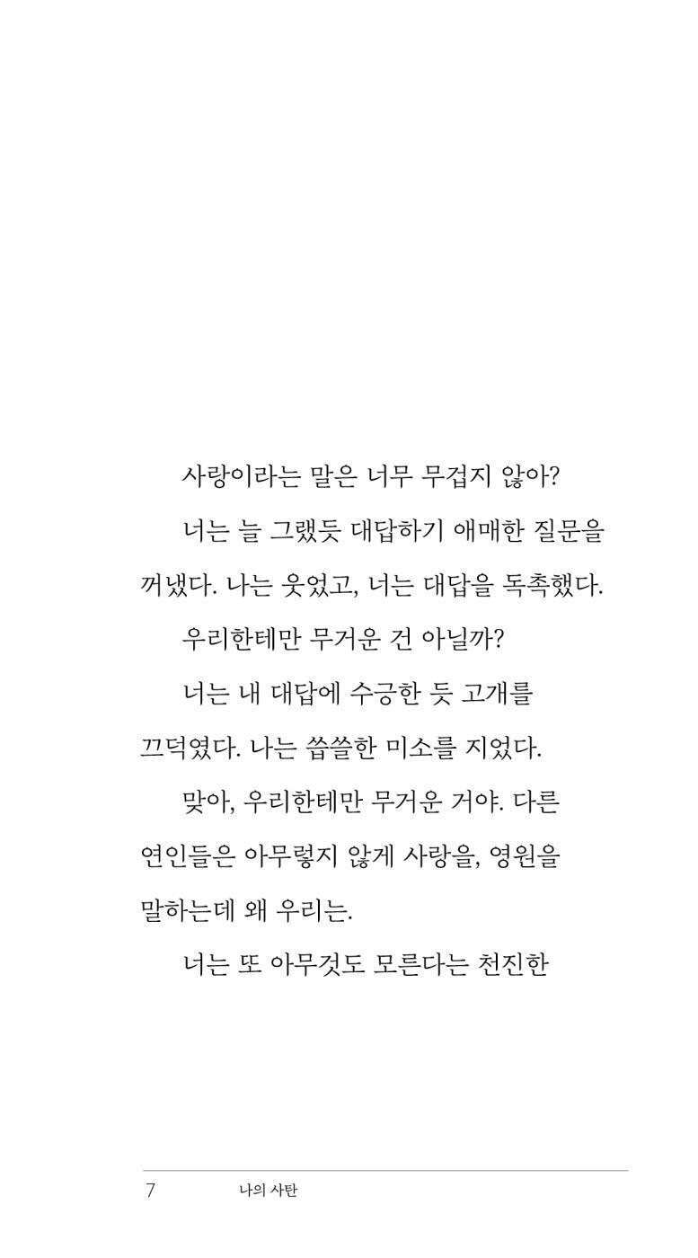 My Satan by Baek Eun-byeol | Korean Novel | 나의 사탄, 백은별
