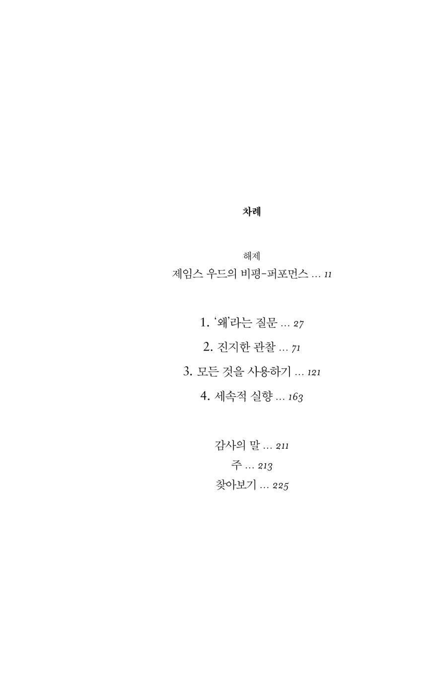 The Nearest Thing to Life Book by James Wood Korean Edition