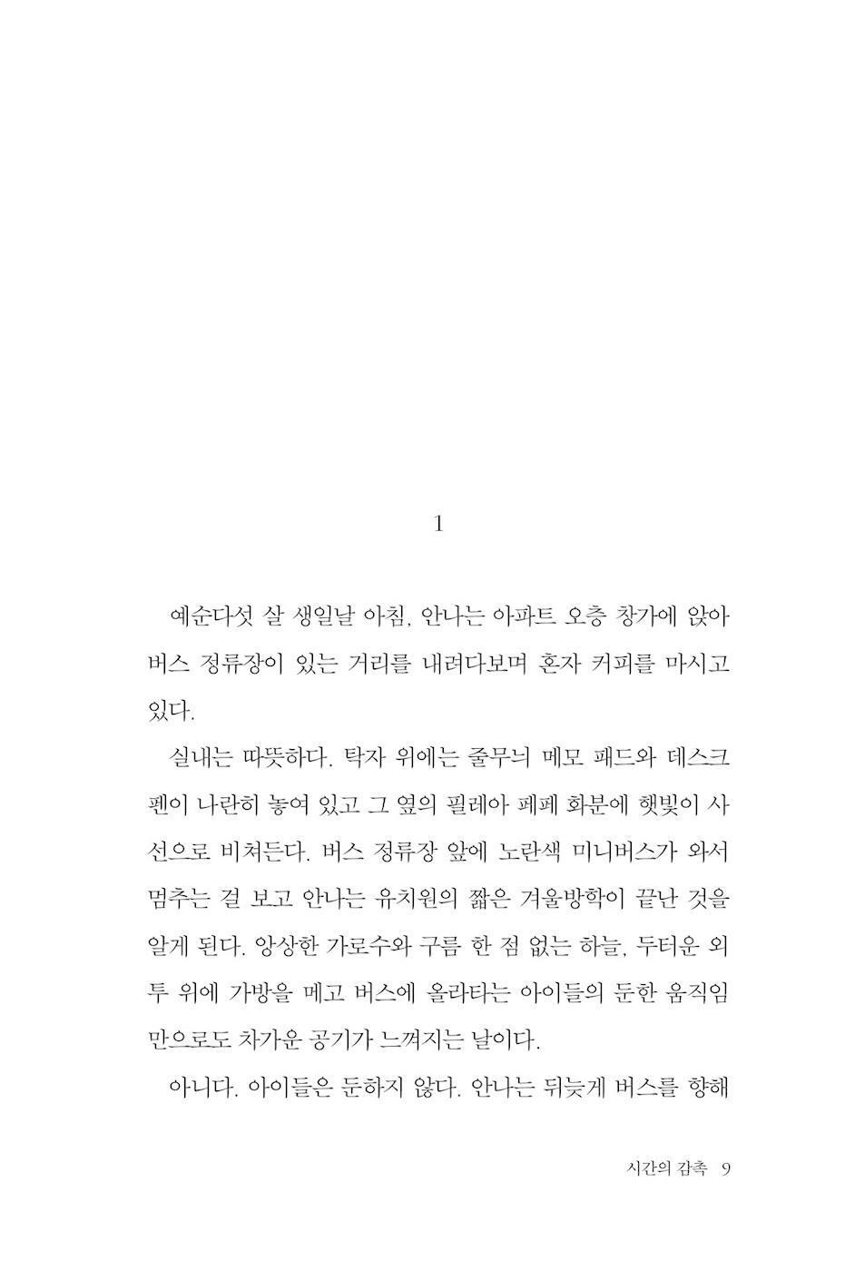 The Touch of Time by Eun Hee-kyung | Korean Novel | 시간의 감촉, 은희경