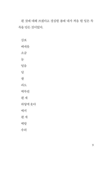 The White Book Novel by Han Kang Korean Edition