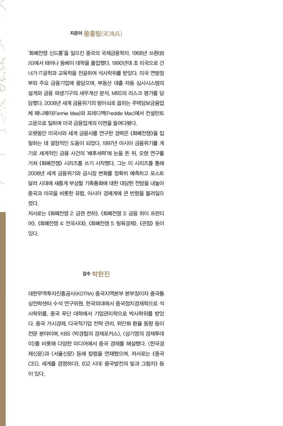 Currency Wars Vol. 1 by Song Hongbing | Korean Edition