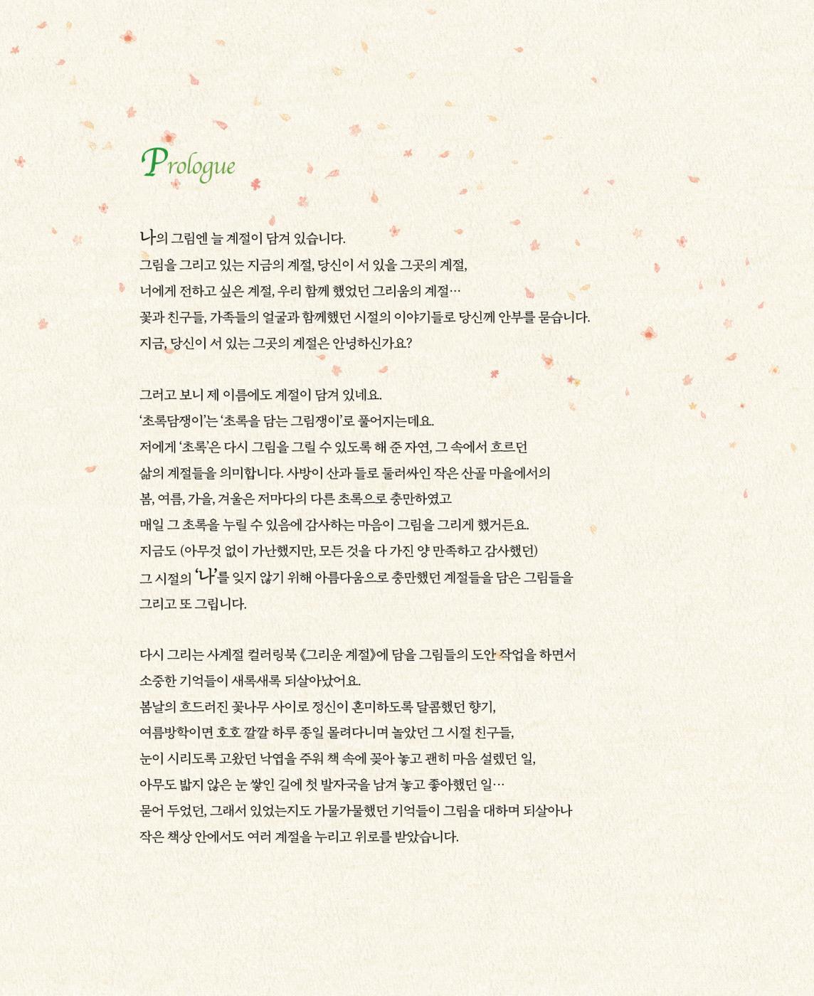 Longing Seasons – Coloring Book by Green Ivy, Korean, 그리운 계절, 초록담쟁이, 컬러링북