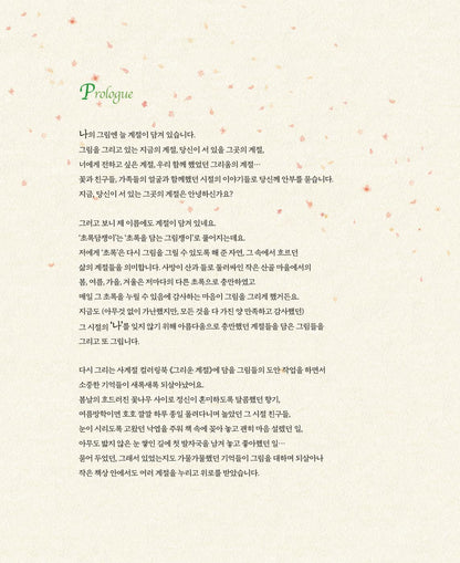 Longing Seasons – Coloring Book by Green Ivy, Korean, 그리운 계절, 초록담쟁이, 컬러링북