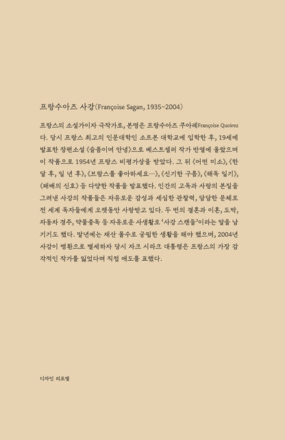 Salad Days (Le chien couchant) by Françoise Sagan | Korean Edition