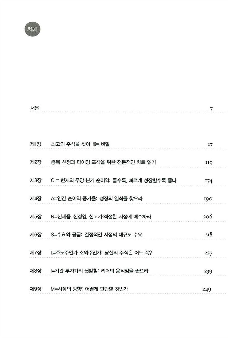 How To Make Money In Stocks by William J. O'Neill Korean Edition