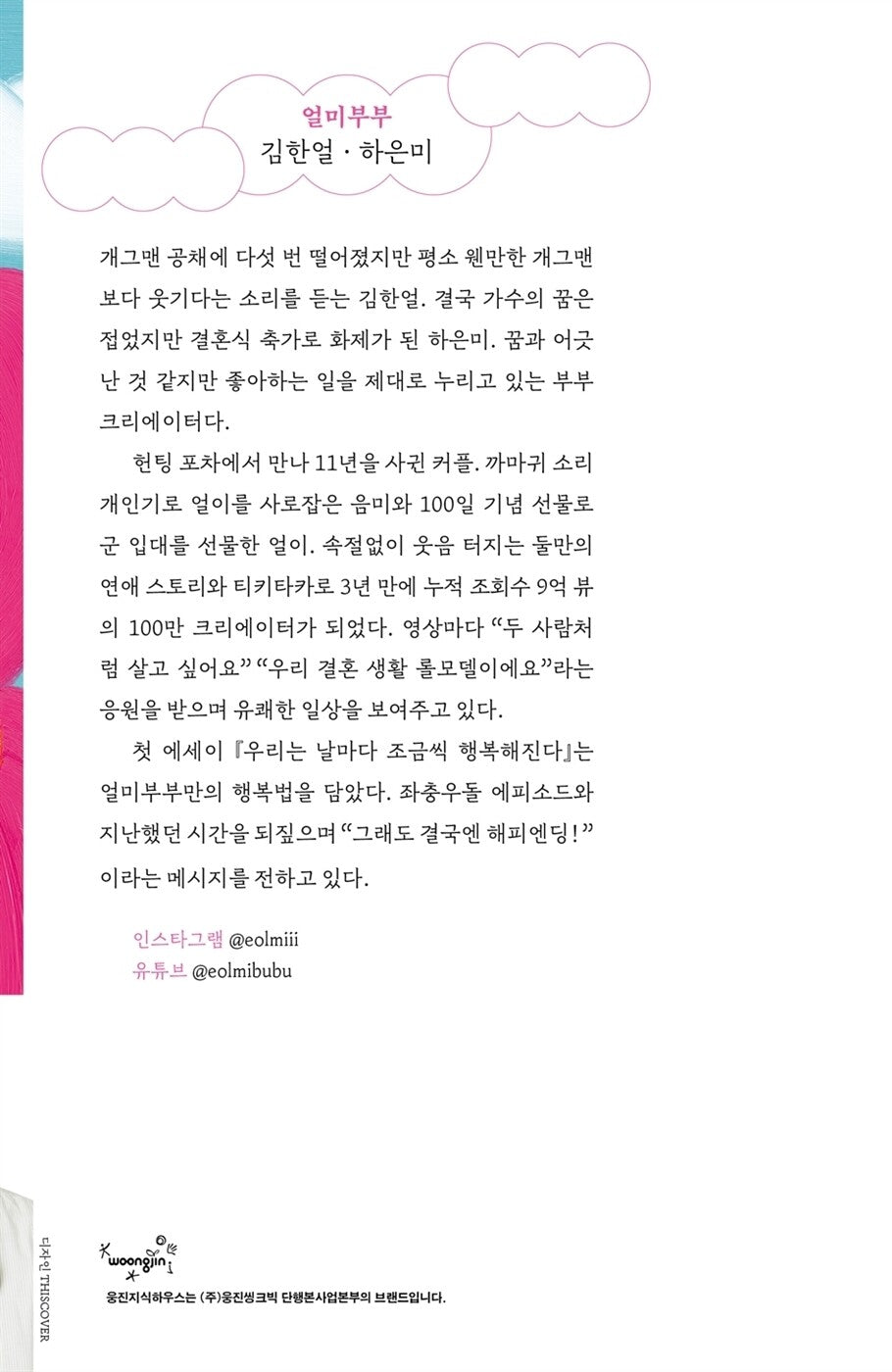 We become a little happier every day by Eolmibubu | Korean | 얼미부부