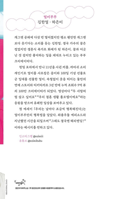 We become a little happier every day by Eolmibubu | Korean | 얼미부부