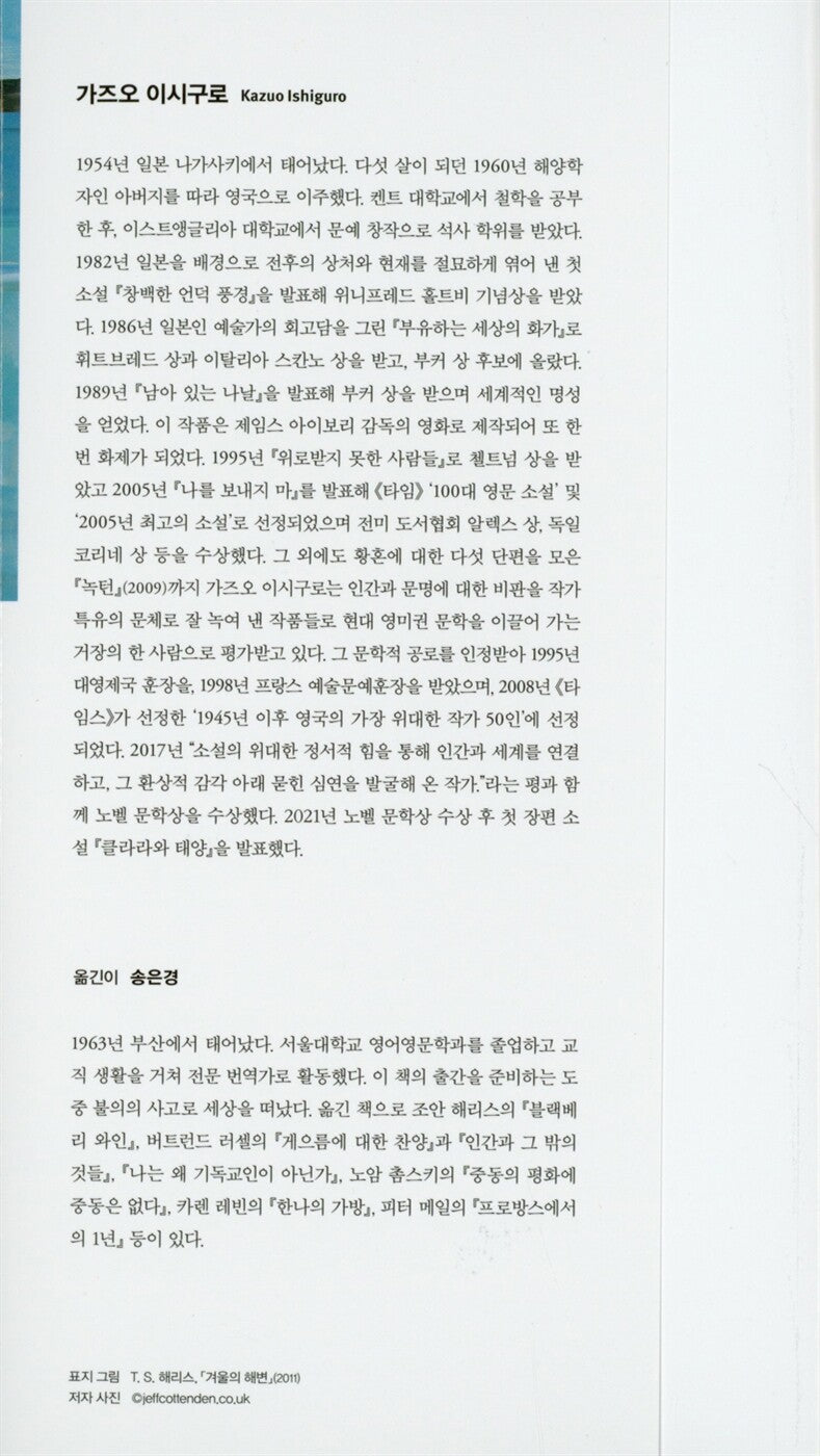 The Remains of the Day by Kazuo Ishiguro | Korean Edition