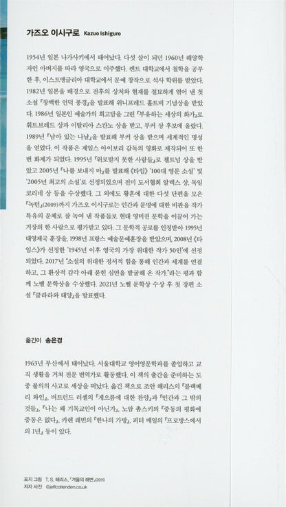 The Remains of the Day by Kazuo Ishiguro | Korean Edition