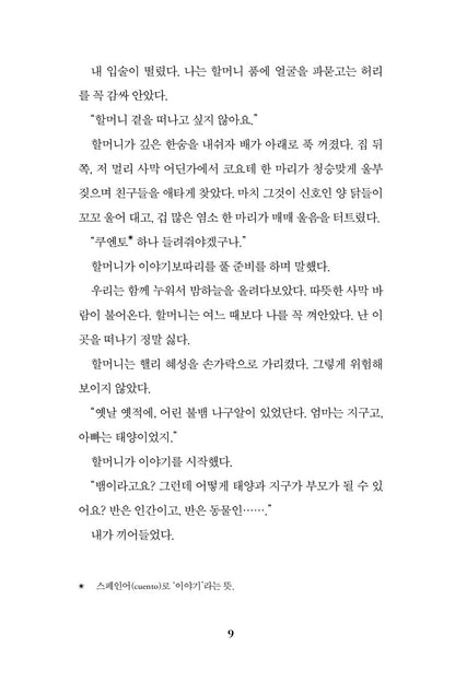 The Last Cuentista by Donna Barba Higuera | Korean Edition Children's Book