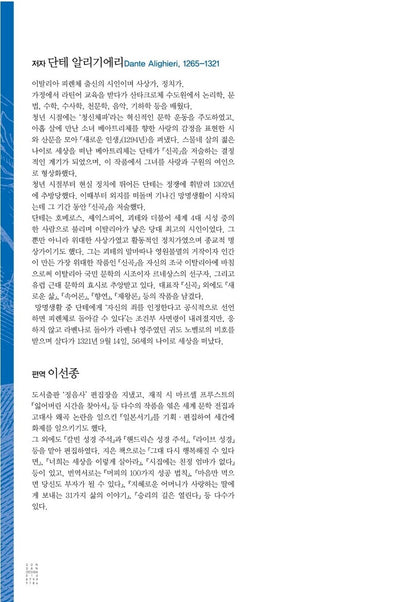 La Divina Commedia, Dante with Famous Paintings, Korean, 명화로 보는 단테의 신곡, 단테