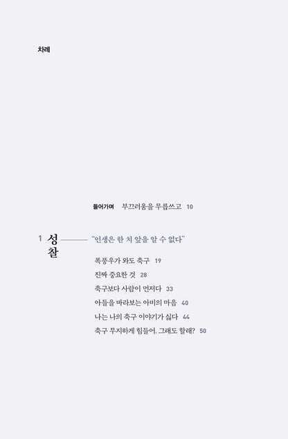 Everything Starts from the Basics - Essay by Heung Min Son's father (Korean)