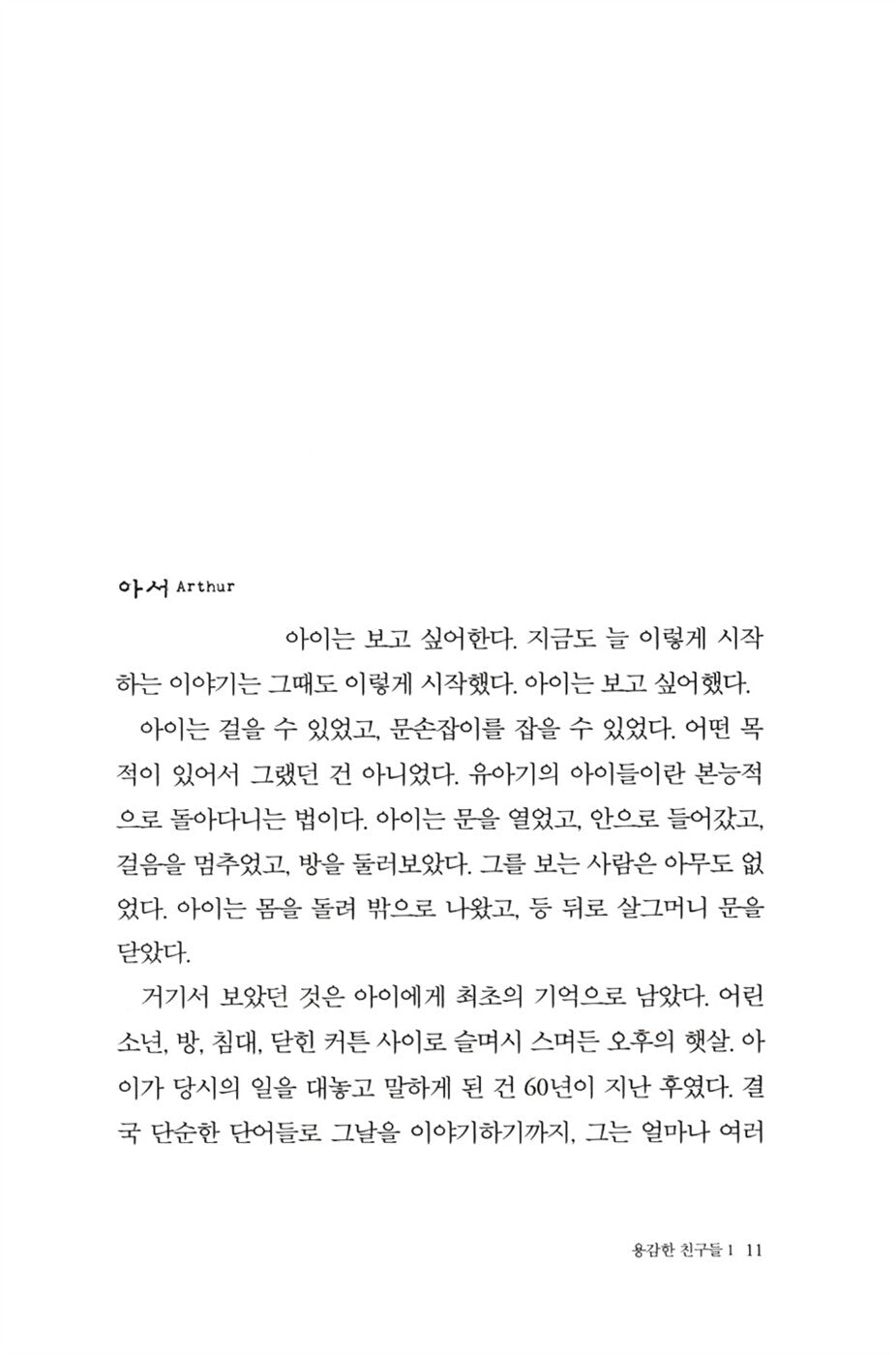 Arthur & George Novel by Julian Barnes, Korean, 용감한 친구들, 줄리언 반스