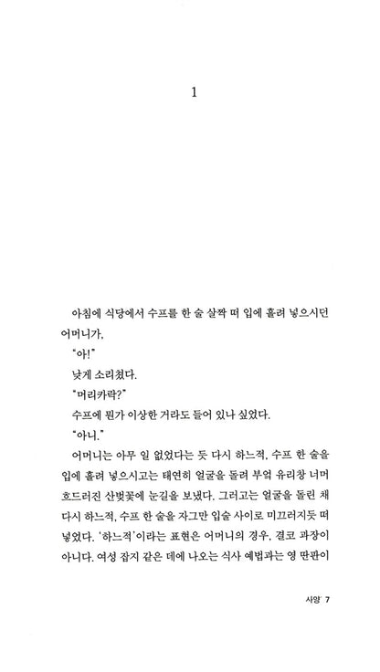 The Setting Sun (斜陽) by Osamu Dazai | Korean Edition