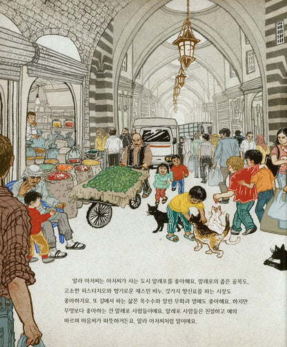 The Cat Man of Aleppo by Irene Latham | Korean Edition Picture Books