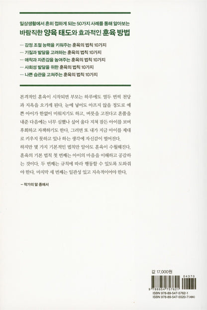 The immutable laws of discipline - 훈육 불변의 법칙, Go Hee-jung (Korean Edition)