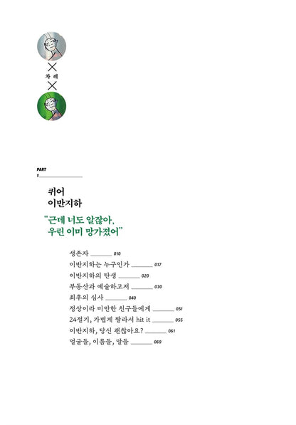 Queer Next Door by IBANJIHA(Kim So-yoon) - 이웃집 퀴어 이반지하 (Korean Essay)