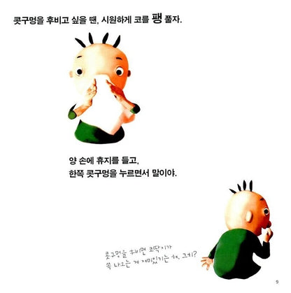 When You Pick Your Nose by Takako Saito, Korean, Children’s Picture Book