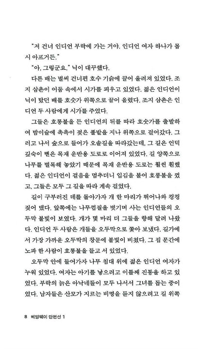 Hemingway Short Story Collection Vol. 1 by Ernest Hemingway | Korean Edition