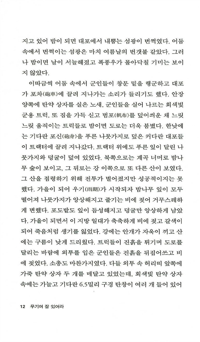 A Farewell to Arms by Ernest Hemingway | Korean Edition
