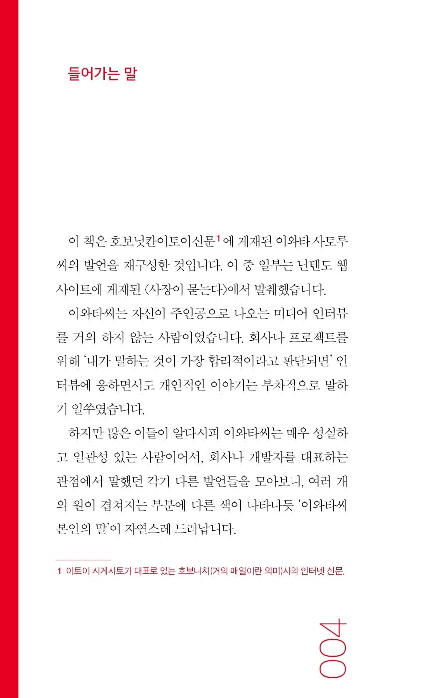 Ask Iwata by Satoru Iwata Korean Edition