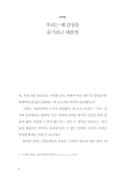 Permission to Feel by Marc Brackett Korean Edition