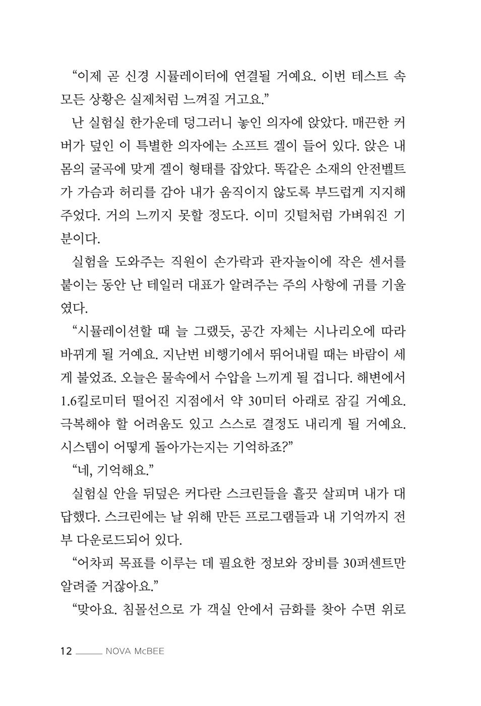 Simulated by Nova McBee, Korean, 시뮬레이티드, 노바 맥비