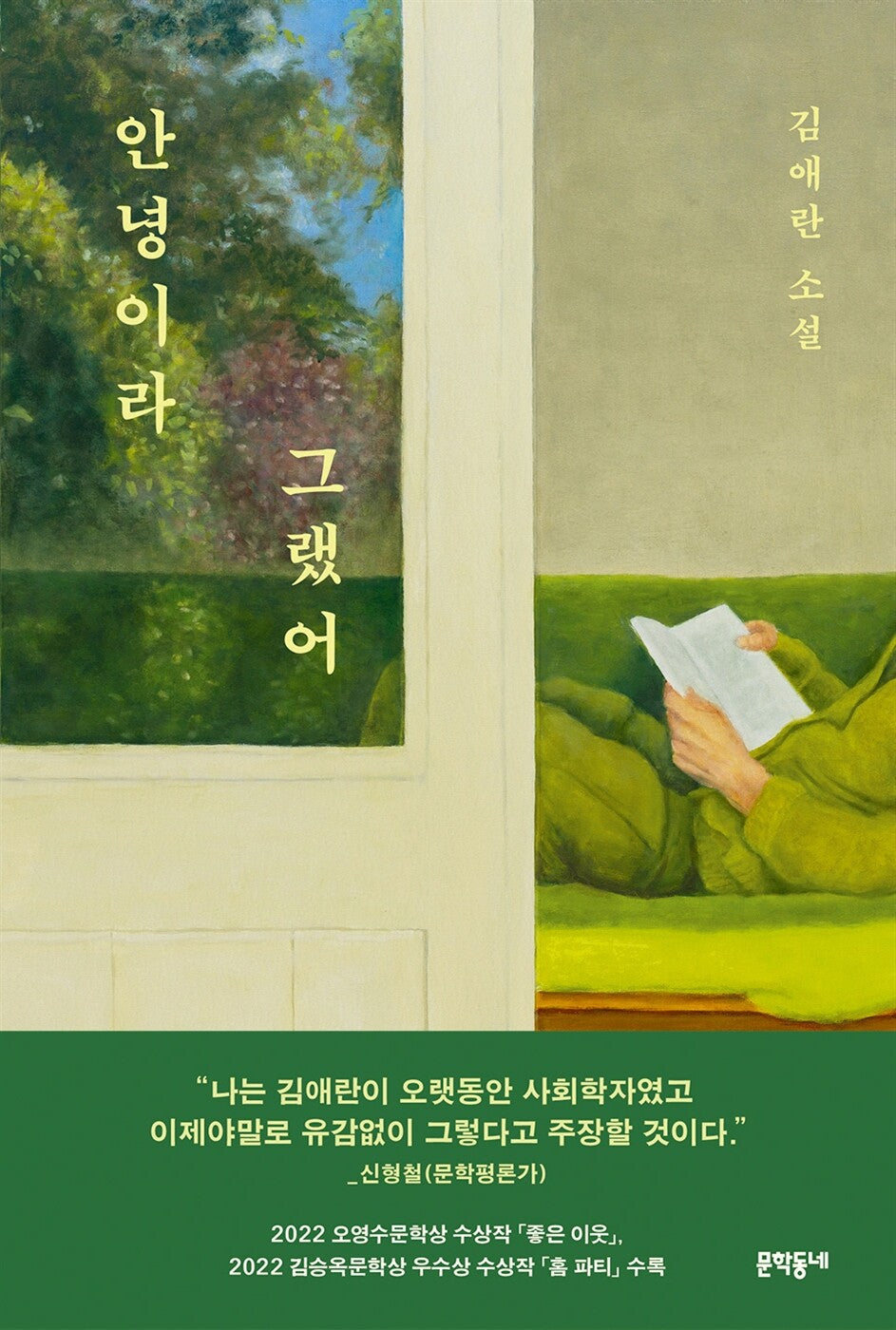 I Said Goodbye by Kim Ae-ran Korean Edition