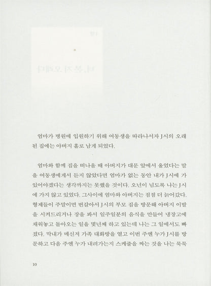 I Went to See My Father by Shin Kyung-sook Korean Edition