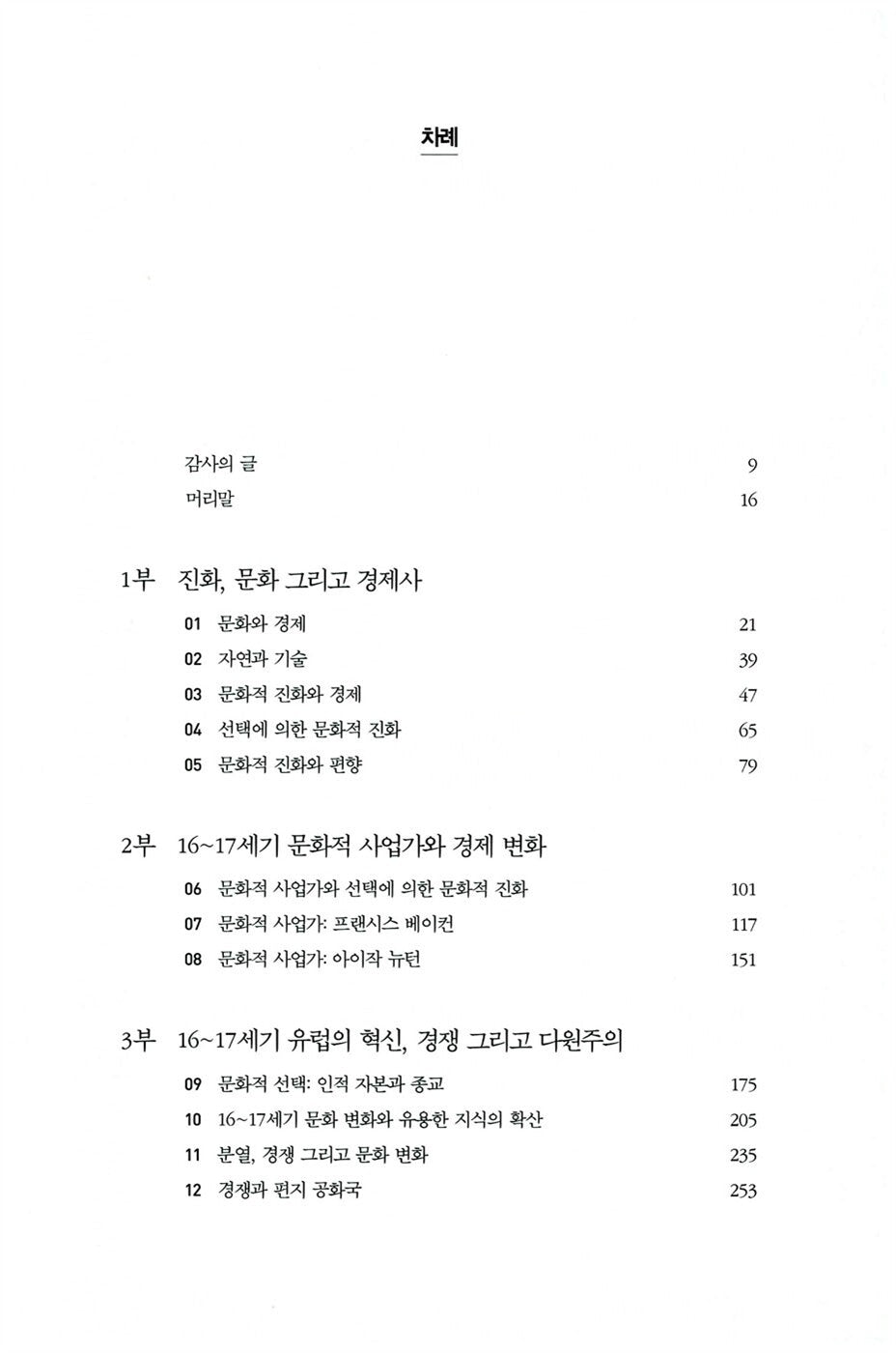 A Culture of Growth by Joel Mokyr Korean Edition