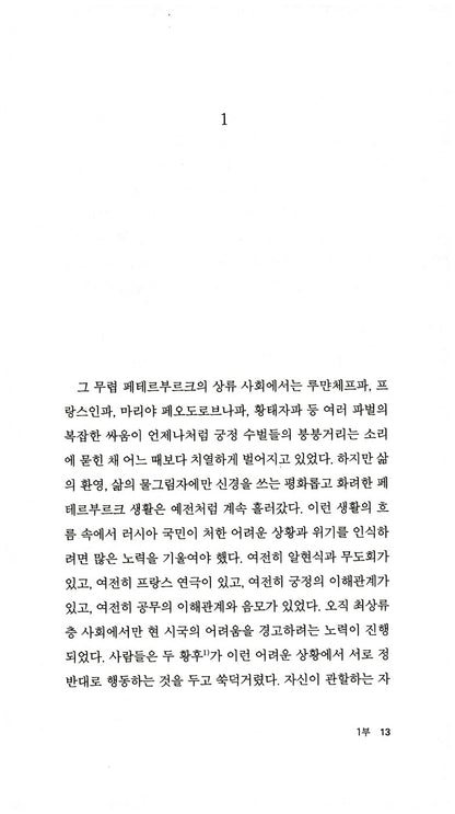 War and Peace Vol. 4 by Leo Tolstoy | Korean Edition