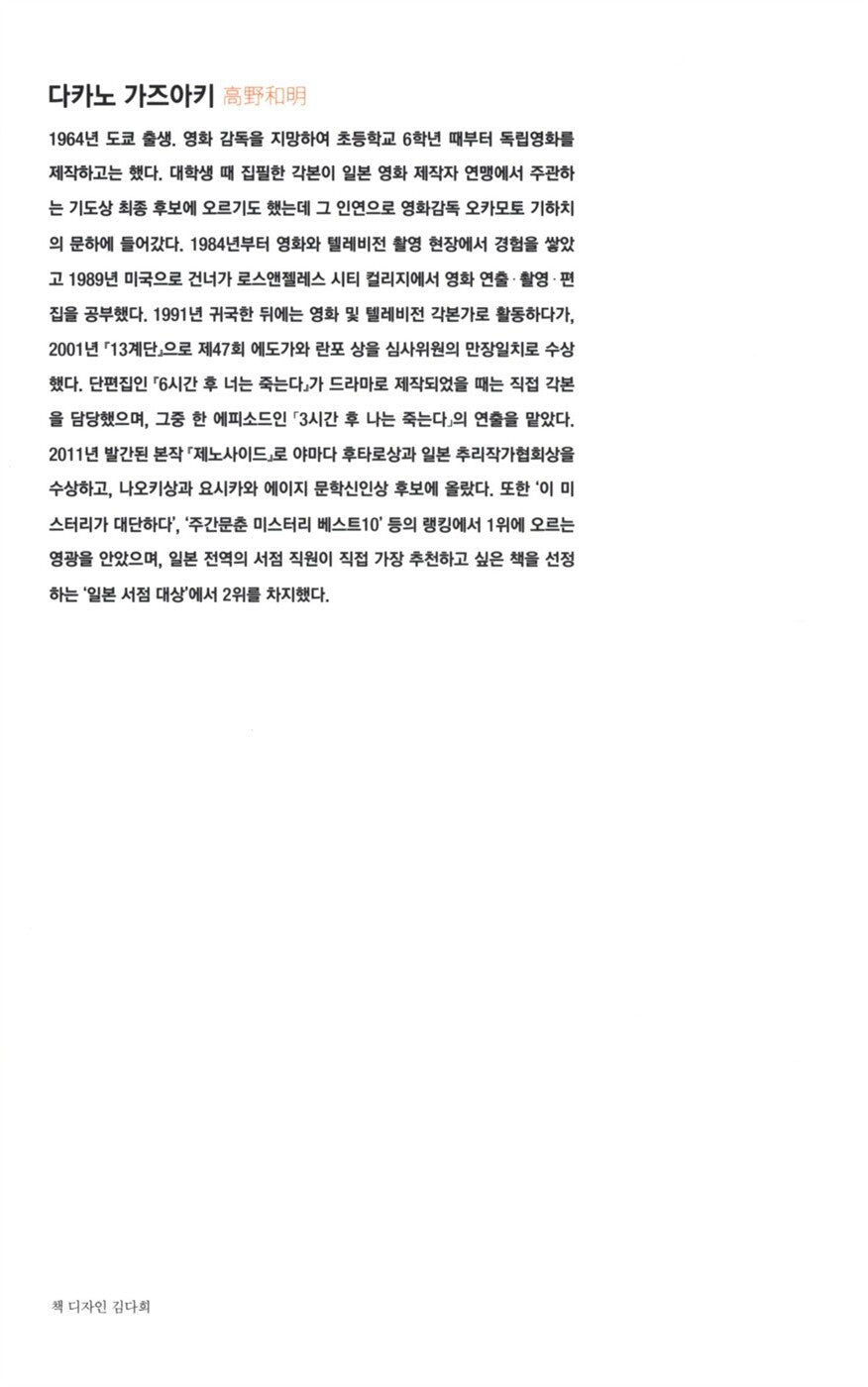 Genocide by Kazuaki Takano Korean Edition | ジェノサイド | 高野和明
