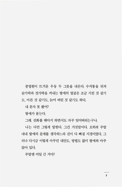 Concerning My Daughter by Kim Hye-jin | Korean Novel | 딸에 대하여, 김혜진