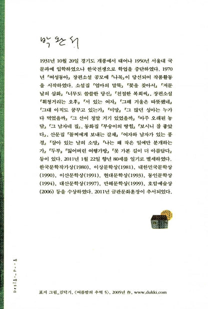 A very old joke by Park Wan-so, Korean, 아주 오래된 농담, 박완서