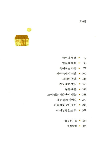 A very old joke by Park Wan-so, Korean, 아주 오래된 농담, 박완서