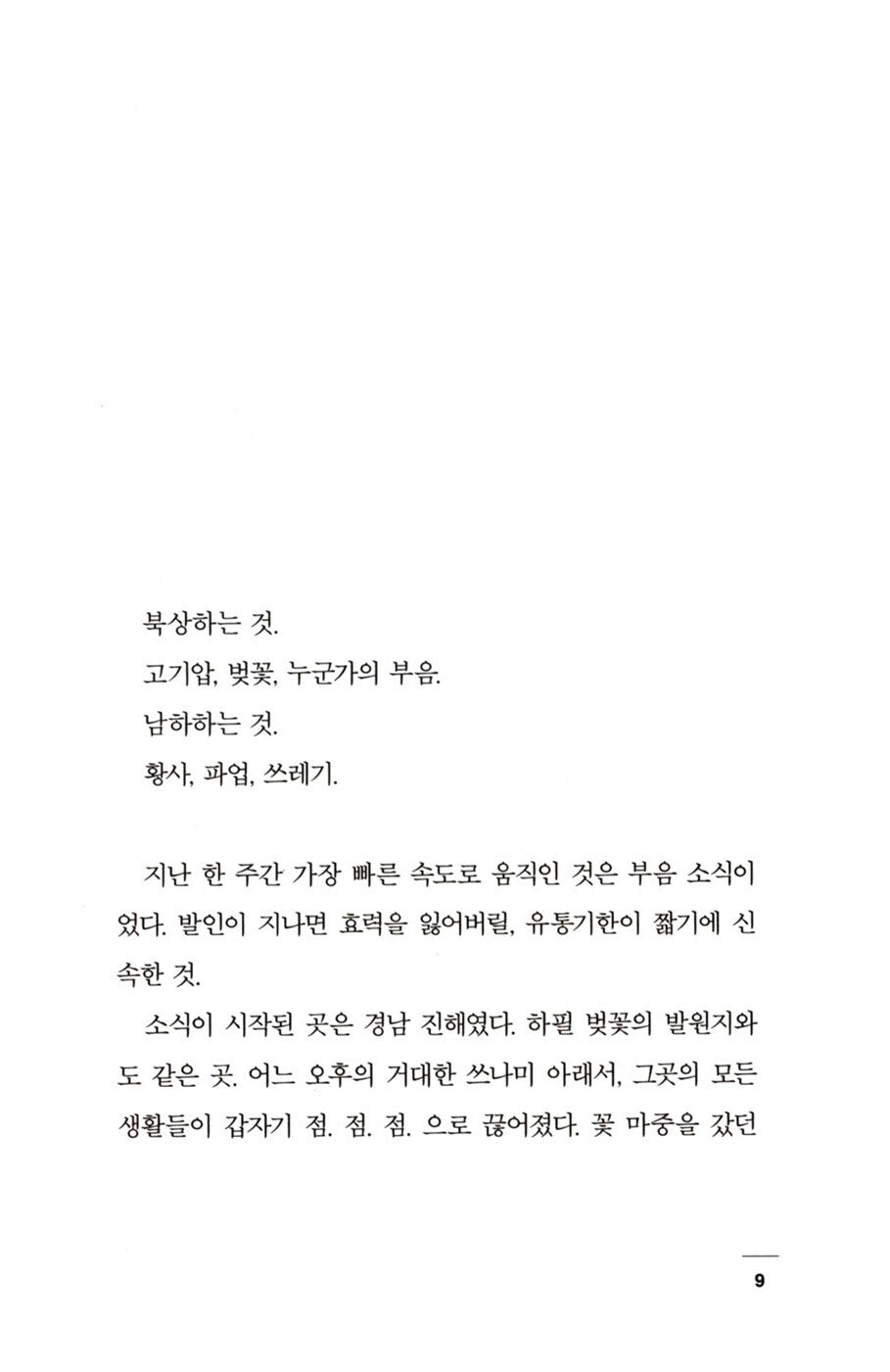 The Disaster Tourist by Yun Ko-eun | Korean | 밤의 여행자들, 윤고은