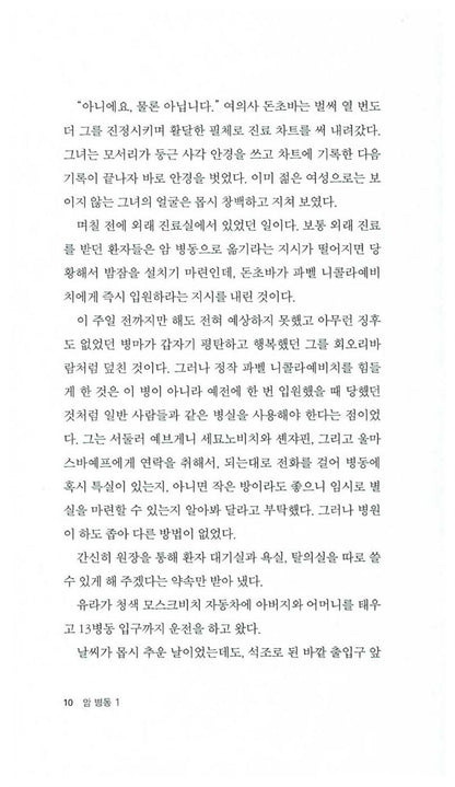 Cancer Ward Vol. 1 (Раковый Корпус) by Aleksandr Solzhenitsyn | Korean Edition