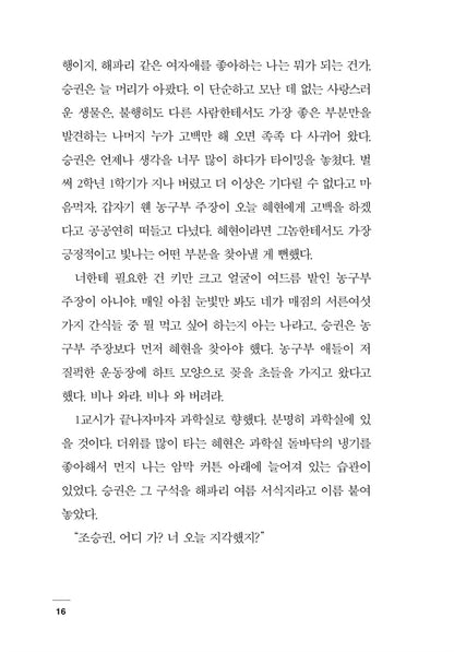 School Nurse Ahn Eun-young by Chung Serang | Korean | 보건교사 안은영