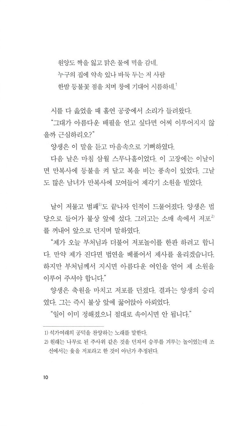 Kŭmo sinhwa by Kim Sisŭp | Korean | 금오신화, 김시습