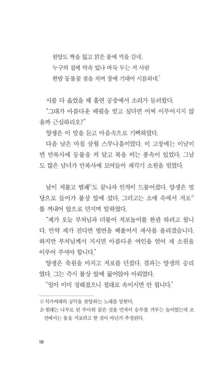 Kŭmo sinhwa by Kim Sisŭp | Korean | 금오신화, 김시습